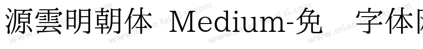 源雲明朝体 Medium字体转换